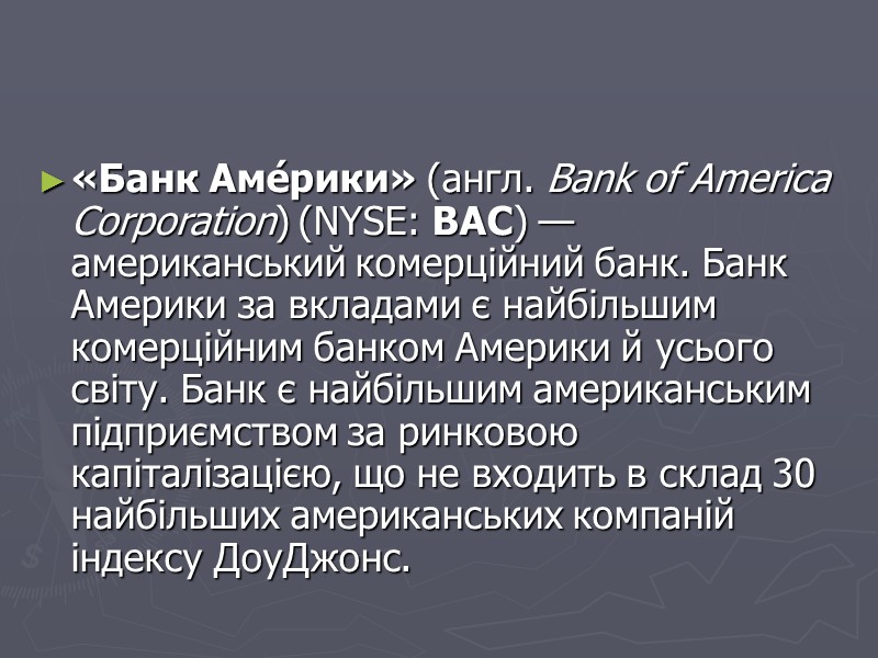 «Банк Аме́рики» (англ. Bank of America Corporation) (NYSE: BAC) — американський комерційний банк. Банк